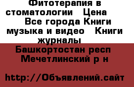 Фитотерапия в стоматологии › Цена ­ 479 - Все города Книги, музыка и видео » Книги, журналы   . Башкортостан респ.,Мечетлинский р-н